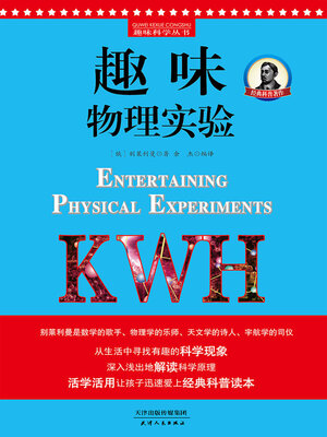 cover image of 趣味物理实验（原名《趣味物理思考题》）